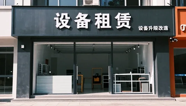 设备租赁服务技术咨询怎么做得更稳:设备一线经验